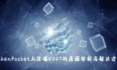 TokenPocket上没有USDT的原因分析与解决方案