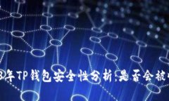 2023年TP钱包安全性分析：是否会被收回？