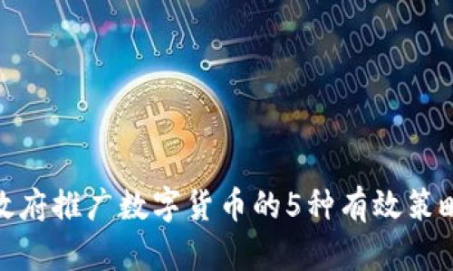 政府推广数字货币的5种有效策略