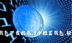2018年最全以太坊钱包下载指南：5个推荐钱包，轻