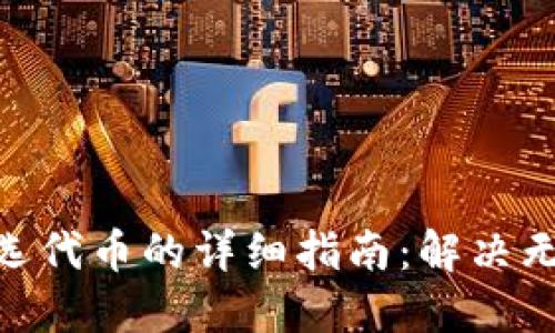 2023年TP钱包添加自选代币的详细指南：解决无法添加问题的8个步骤