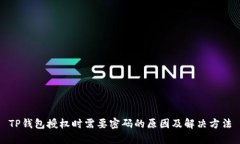 TP钱包授权时需要密码的原因及解决方法