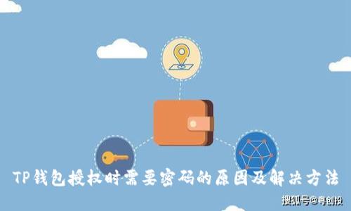 TP钱包授权时需要密码的原因及解决方法