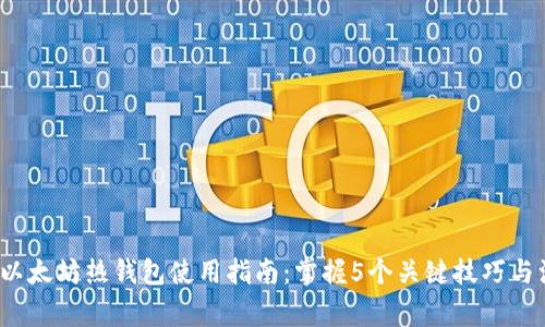 2023年以太坊热钱包使用指南：掌握5个关键技巧与注意事项