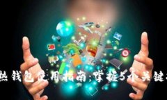 2023年以太坊热钱包使用指南：掌握5个关键技巧与