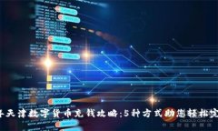 2023年天津数字货币充钱攻略：5种方式助您轻松完