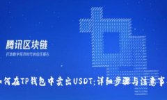 如何在TP钱包中卖出USDT：详细步骤与注意事项