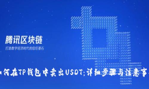 如何在TP钱包中卖出USDT：详细步骤与注意事项
