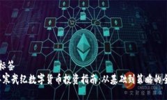 不可用标签  2023年寒武纪数字货币投资指南：从