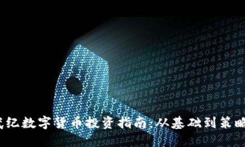 不可用标签  
2023年寒武纪数字货币投资指南：从基础到策略的全面分析