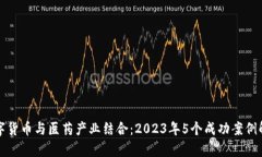 数字货币与医药产业结合：2023年5个成功案例解析