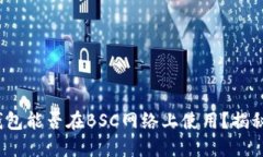 以太坊钱包能否在BSC网络上使用？揭秘5大要点