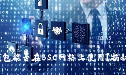 以太坊钱包能否在BSC网络上使用？揭秘5大要点