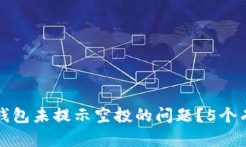 如何处理TP钱包未提示空投的问题？5个有效解决方案