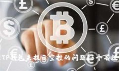 如何处理TP钱包未提示空投的问题？5个有效解决