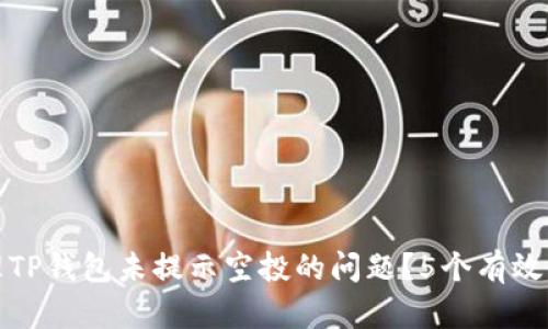 如何处理TP钱包未提示空投的问题？5个有效解决方案