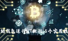 如何使用以太坊钱包进行HT搬砖：5个实用技巧与