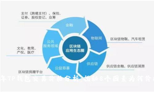 2023年TP钱包交易价格分析：揭秘8个因素为何价格飙升
