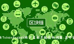 如何解决TokenPocket账户名称不规范的问题：五个实