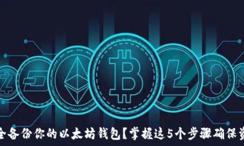   
如何安全备份你的以太坊钱包？掌握这5个步骤确保资产安全