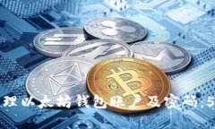 如何安全管理以太坊钱包账户及密码：5个实用技