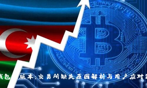TP钱包新版本：交易所缺失原因解析与用户应对策略