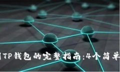 2023年CSPR提币到TP钱包的完整指南：4个简单步骤，