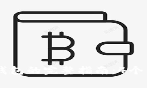 2023年CSPR提币到TP钱包的完整指南：4个简单步骤，轻松实现转账