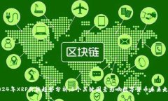 2024年XRP价格趋势分析：5个关键因素影响数字货币