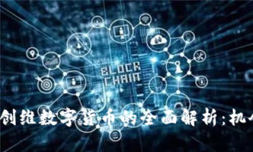 2023年创维数字货币的全面解析：机会与挑战