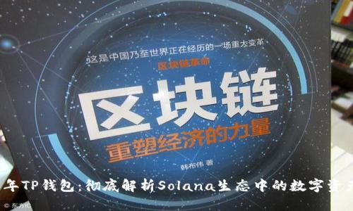2023年TP钱包：彻底解析Solana生态中的数字资产管理