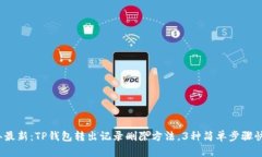 2023年最新：TP钱包转出记录删除方法，3种简单步