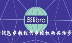 如何在TP钱包中找到代币授权的具体步骤与技巧