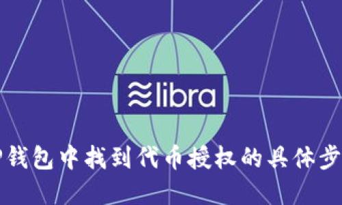 如何在TP钱包中找到代币授权的具体步骤与技巧