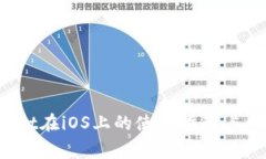 2023年以太坊钱包Mist在iOS上的使用指南：5大实用