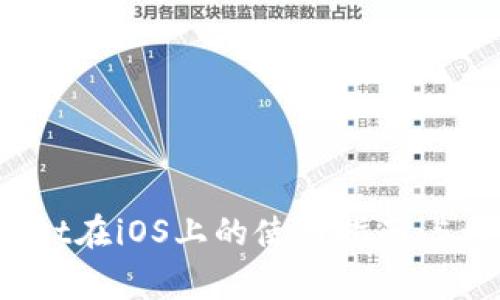 2023年以太坊钱包Mist在iOS上的使用指南：5大实用技巧和注意事项