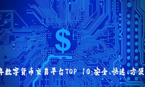 2023年数字货币交易平台TOP 10：安全、快速、方便的选择
