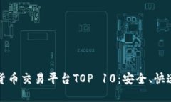 2023年数字货币交易平台TOP 10：安全、快速、方便