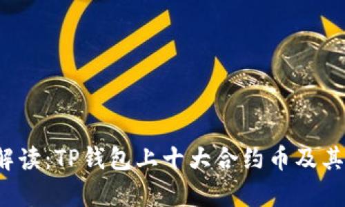 2023年全面解读：TP钱包上十大合约币及其投资价值分析