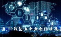 2023年全面解读：TP钱包上十大合约币及其投资价