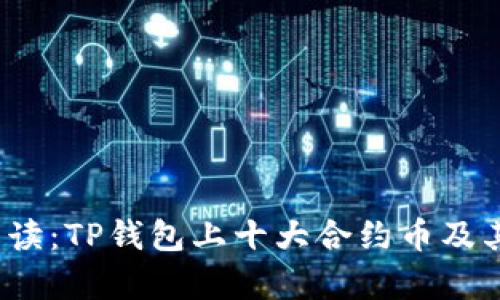 2023年全面解读：TP钱包上十大合约币及其投资价值分析