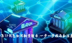 2023年TP钱包如何批量转币：一步一步指南和注意