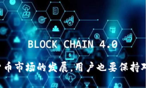 以太坊钱包地址在哪里查找？2023年详细指南

以太坊, 钱包地址, 加密货币, 钱包类型/guanjianci

前言
在加密货币的世界中，以太坊（Ethereum）凭借其智能合约功能和去中心化应用（DApp）越来越受到用户的青睐。每个以太坊用户需要一个钱包地址来接收和发送以太币（ETH）及其他基于以太坊的代币。然而，很多新手用户在使用以太坊时常常会问：我的钱包地址在哪里呢？本文将为您详细解析如何查找和管理您的以太坊钱包地址。

什么是以太坊钱包地址
在深入讨论如何查找之前，我们先了解一下以太坊钱包地址的概念。以太坊钱包地址是一个唯一的字符串，通常由42个字符组成，以“0x”开头。这一地址用于接收和发送以太坊及其相关代币。一般情况下，您可以将其视作传统银行中的账户号码。每个以太坊用户都需要一个独特的钱包地址，以确保资金能够准确无误地传输到正确的地方。

钱包地址的类型
为了更好地管理您的以太坊钱包地址，了解不同类型的钱包是相当重要的。通常，以太坊钱包可以分为几大类：
strong1. 热钱包（Hot Wallets）：/strong热钱包是指连接互联网的钱包，方便用户在需要时快速进行交易。它们通常是手机应用或网页钱包，用户可以方便地查找自己的钱包地址。
strong2. 冷钱包（Cold Wallets）：/strong冷钱包是指不连接互联网的钱包，如硬件钱包和纸质钱包。虽然它们的安全性较高，但查找地址相对不便。
strong3. 桌面钱包（Desktop Wallets）：/strong桌面钱包是下载在个人电脑上的软件钱包，用户可以方便地管理多个以太坊地址。
strong4. 移动钱包（Mobile Wallets）：/strong移动钱包是运行在手机上的应用，通常用户可随时随地查找自己的地址，方便易用。

如何查找以太坊钱包地址
找到您的以太坊钱包地址其实很简单，具体步骤因钱包类型而异：

h4热钱包/h4
如果您正在使用热钱包，如MetaMask、Trust Wallet等，查找地址的过程较为简单。以MetaMask为例，打开您的浏览器扩展，您可以在首页直接看到您的以太坊地址。您只需点击“复制”按钮，即可将地址复制到剪贴板。

h4网页钱包/h4
许多交易所和网页钱包提供简单易用的界面。例如，在交易所（如Coinbase或Binance）上，登录后进入“钱包”或“账户”选项，您将看到各个币种的余额及相应的钱包地址。点击地址旁边的“复制”图标，即可获取地址。

h4桌面钱包/h4
如果您使用的是桌面钱包，如EtherWallet或MyEtherWallet，通常在主界面上就能找到您的以太坊地址。进入钱包后，地址一般会清晰地标示在页面上，也可以通过“导出”选项将地址导出到文本文件中，方便保存。

h4冷钱包/h4
对于冷钱包用户，查找以太坊地址的方式则相对复杂。例如，如果您使用硬件钱包（如Ledger或Trezor），需要将设备连接到电脑，打开相应的软件并点击以太坊账户，您便能看到您的钱包地址。对于纸质钱包，您需要找到之前打印下来的纸质文档，上面通常会标明地址及私钥。

如何安全管理以太坊钱包地址
钱财安全始终是每个用户最关心的部分，那么在管理以太坊钱包地址时，如何确保安全呢？以下是一些实用的建议：
strong1. 备份和恢复： /strong务必备份您的钱包地址和私钥。大多数钱包提供备份功能，确保您保存这些数据在安全的地方，例如分开存储在多个地点。
strong2. 使用冷钱包： /strong对于大量持有的以太币，红包或其他代币，使用冷钱包存储更为安全，避免因网络攻击造成损失。
strong3. 了解钓鱼攻击： /strong在互联网世界中，钓鱼攻击屡见不鲜，始终保持警惕，不要随便点击不明链接，确保网址正确。
strong4. 定期监控资产： /strong定期查看自己的钱包，确保没有任何异常的交易发生。

总结
找到和管理你的以太坊钱包地址其实并不复杂，但同时要保持安全意识尤为重要。无论您使用的是热钱包还是冷钱包，了解如何查询和使用地址都是必要的。同时，随着加密货币市场的发展，用户也要保持对安全措施的关注，确保自己的资产尽可能得到保护。通过以上方法，无论您是新手还是经验丰富的用户，都可以更加有效地使用以太坊钱包，享受加密货币带来的便利和乐趣。