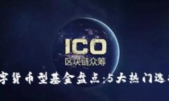 2023年最佳数字货币型基金盘点：5大热门选择助你
