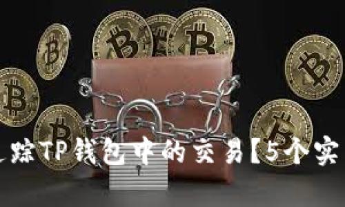 如何有效追踪TP钱包中的交易？5个实用方法分享