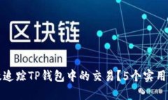 如何有效追踪TP钱包中的交易？5个实用方法分享