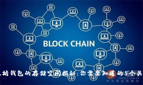 以太坊钱包的存储空间揭秘：你需要知道的5个关键点