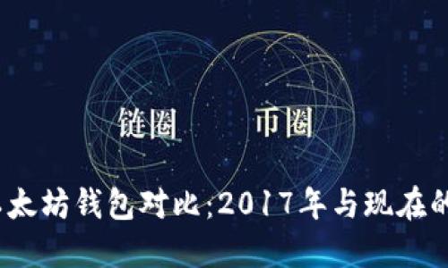 2023年以太坊钱包对比：2017年与现在的五大变化