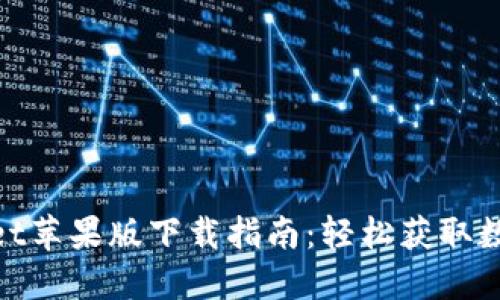 2023年TokenPocket苹果版下载指南：轻松获取数字资产的10个步骤