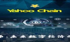 物联网数字货币：未来数字经济的新机遇与挑战